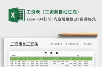 2024年工资表（工资条自动生成）免费下载