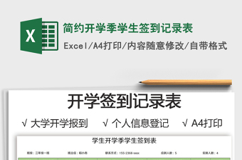 2024年简约开学季学生签到记录表