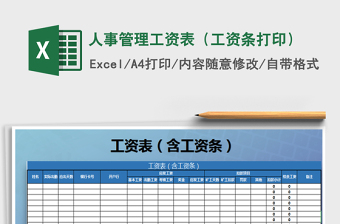 2025年人事管理工资表（工资条打印）