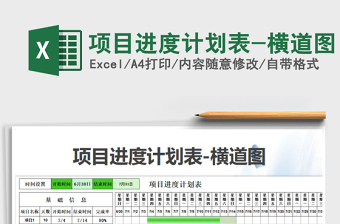 2024年项目进度计划表-横道图