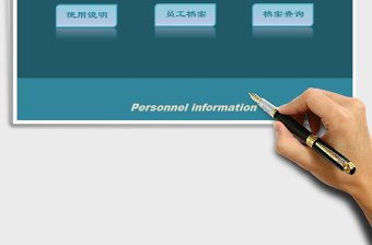 2024年企业人事信息（员工档案）管理系统