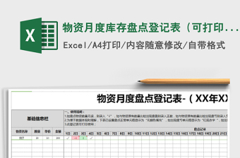 2025年物资月度库存盘点登记表（可打印使用）-09