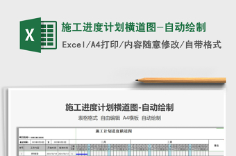 2024年施工进度计划横道图-自动绘制