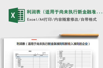 利润表（适用于尚未执行新金融准则和新收入准则）