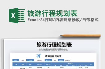 2024年旅游行程规划表