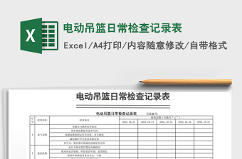 2025年电动吊篮日常检查记录表