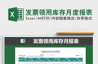 2025年发票领用库存月度报表