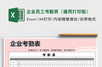 2025年企业员工考勤表（通用打印版）