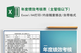 2025年年度绩效考核表（主管级以下）