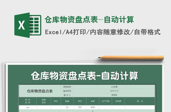 2025年仓库物资盘点表-自动计算