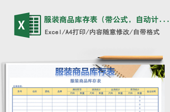 2024年服装商品库存表（带公式，自动计算）免费下载