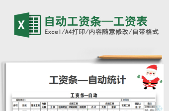 2024年自动工资条—工资表