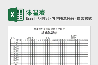 2024年体温表免费下载