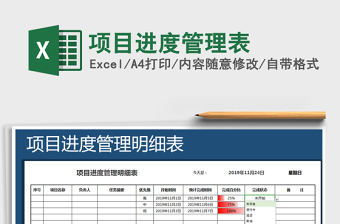 2025进度管理excel表格模板大全