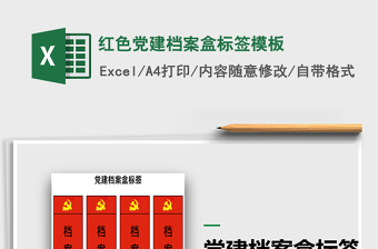 2024年红色党建档案盒标签模板