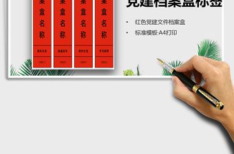 2024年红色党建档案盒标签模板