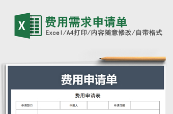 费用需求申请单