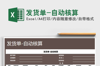 2025年发货单-自动核算