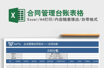 2024年合同管理台账表格免费下载