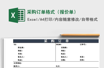 2025年采购订单格式（报价单）