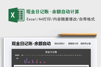 2025年现金日记账-余额自动计算