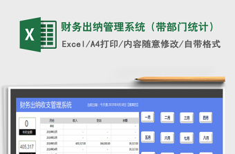 2024年财务出纳管理系统（带部门统计）
