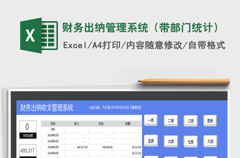 2024年财务出纳管理系统（带部门统计）免费下载
