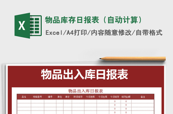 2025年物品库存日报表（自动计算）