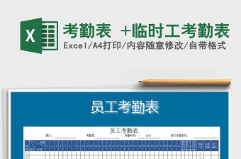 2024年考勤表 +临时工考勤表免费下载