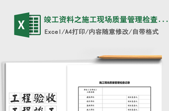 2025施工资料大全excel表格