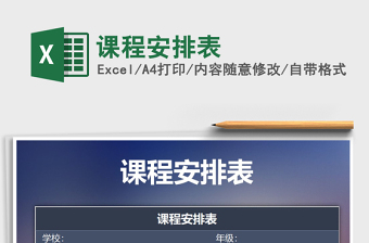 2025年课程安排表免费下载