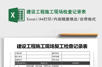 2025年建设工程施工现场检查记录表