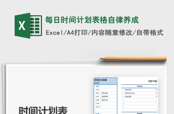 2024年每日时间计划表格自律养成