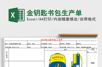 2025年金钥匙书包生产单