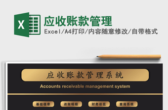 应收账款管理