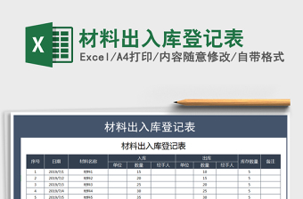 2025年材料出入库登记表