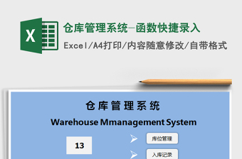 2025年仓库管理系统-函数快捷录入