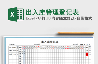 2025年出入库管理登记表