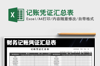 2025年记账凭证汇总表