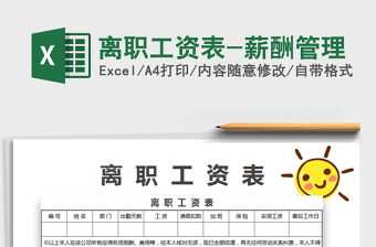 2025年离职工资表-薪酬管理