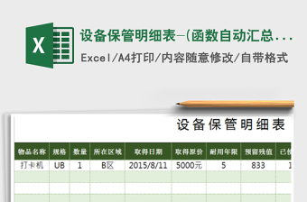 2025年设备保管明细表-(函数自动汇总)