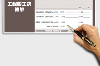 2025年结算表-工程竣工决算单