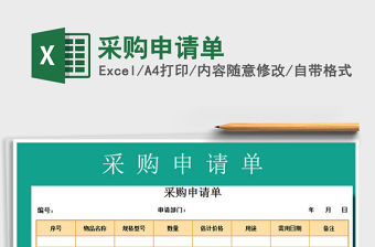 2025年采购申请单
