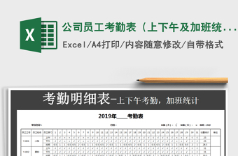 2025年公司员工考勤表（上下午及加班统计）