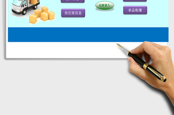 2024年傻瓜式出入库管理系统(窗体录入，一键统计，自动报表)