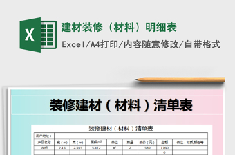 建材装修（材料）明细表