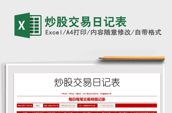 2024年炒股交易日记表