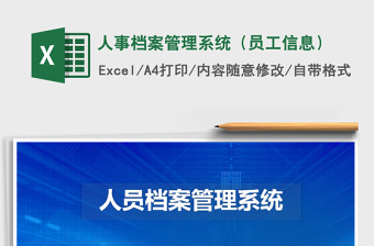 2024年人事档案管理系统（员工信息）免费下载