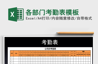 2025部门考勤模板excel表格大全