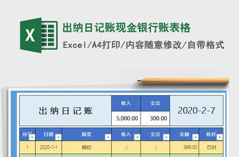 出纳日记账现金银行账表格